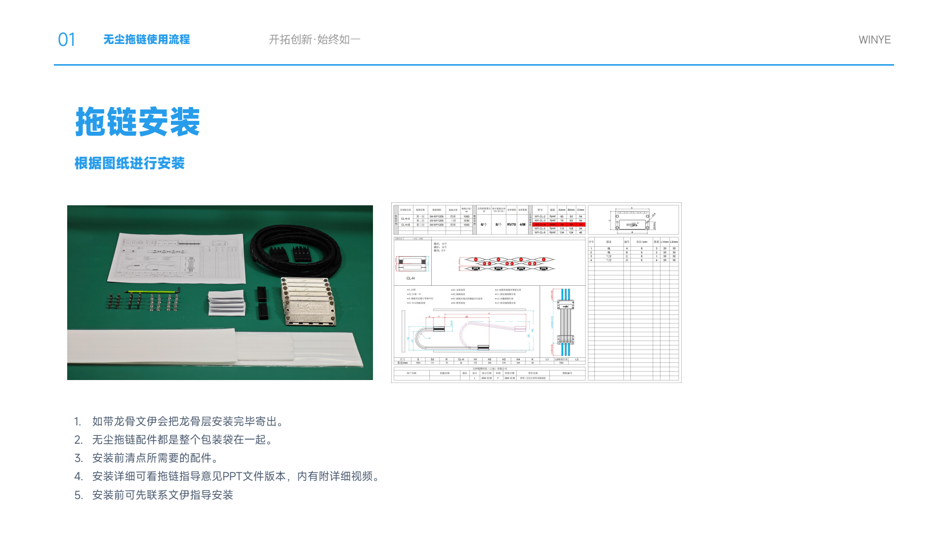 文伊科技WINYE无尘拖链安装流程:根据图纸进行安装
