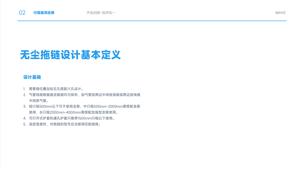 WINYE无尘拖链设计基本定义：行程选项应用